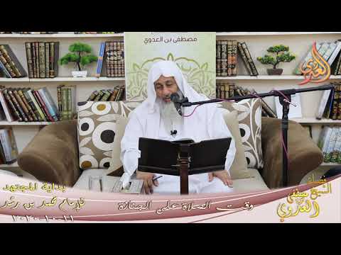  بداية المجتهد (207) ” وقت الصلاة على الجنازة ”  تاريخ 11 10 2020 