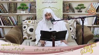 صورة بداية المجتهد (207) " وقت الصلاة على الجنازة " للشيخ مصطفى العدوي تاريخ 11 10 2020