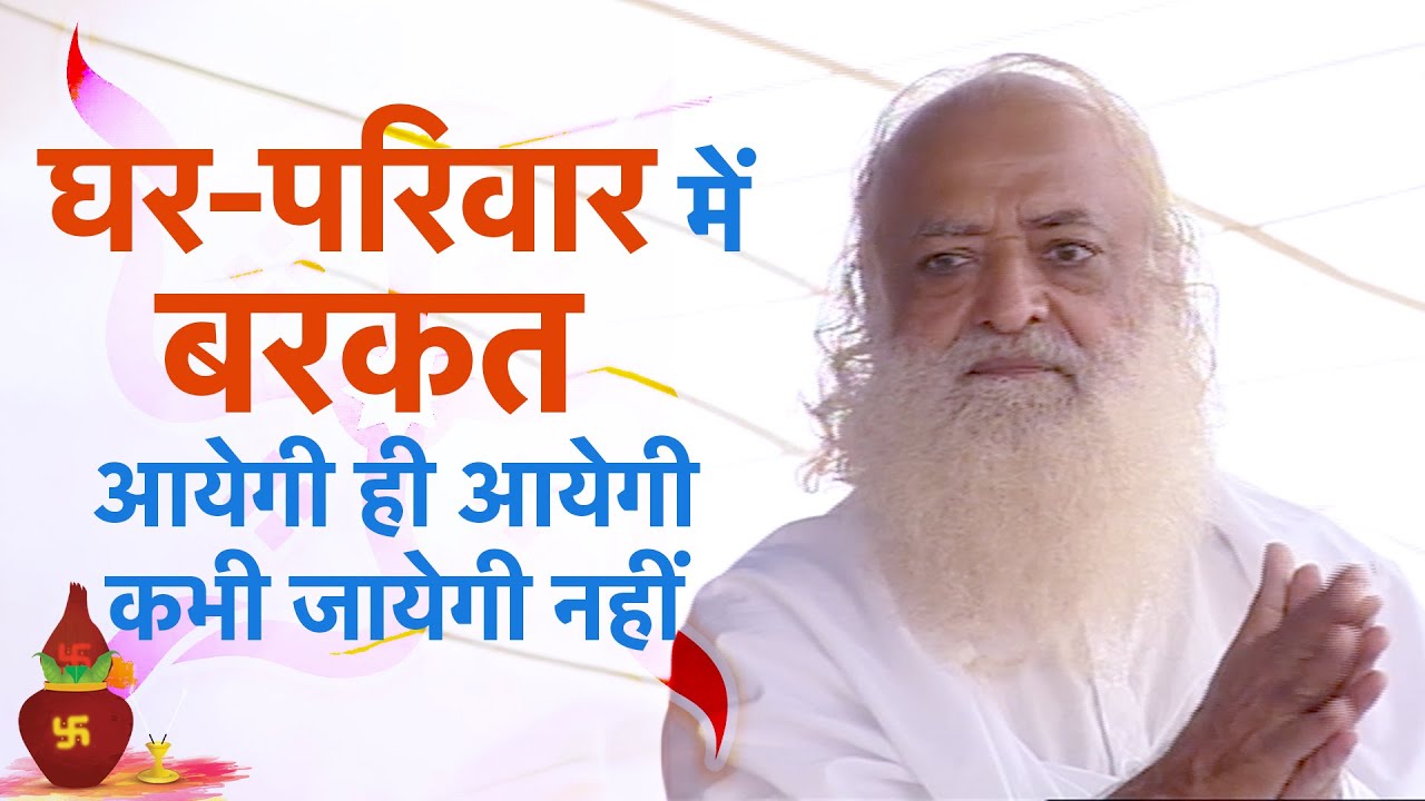 घर-परिवार में बरकत आयेगी ही आयेगी कभी जायेगी ही नहीं | Everlasting prosperity at home | Pujya Bapuji