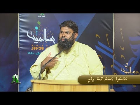 Maruvumah fahu (02) - Sheikh Hassan Moosa Fikree
