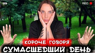 КОРОЧЕ ГОВОРЯ СУМАСШЕДШИЙ ДЕНЬ От первого лица Я ОБОЖАЮ ЭТОТ ДЕНЬ