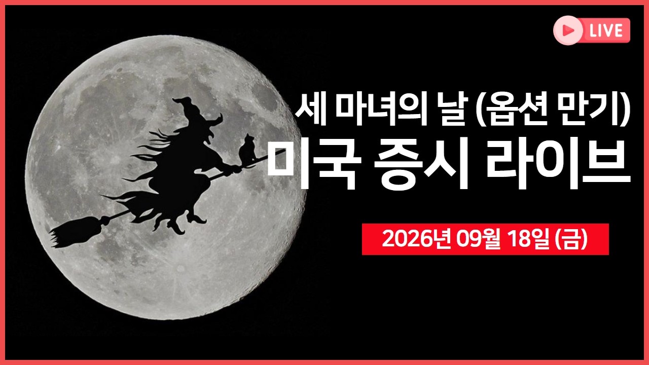 [생방송]  7조달러 옵션 만기·리밸런싱  ｜일본은행 금리 인상에도 엔화 약세 ｜ 솔리다임, 미국 낸드 공?