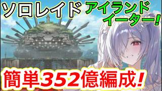 【メガニケ】ソロレイド・アイランドイーター超簡単352億編成！前回鉄鋼弱点ソロレイド165位がダメージ出す編成教えます！【勝利の女神:NIKKE】