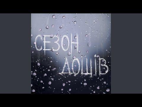 Сезон Дощів