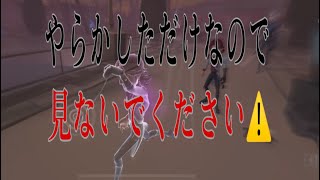 他人の下手なプレイ見るの楽しいでしょ？www【第五人格】