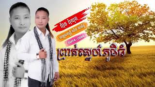 បទថ្មី #ព្រាត់ស្នេហ៍ភូមិធំ (លំនាំមរតកដើម) ច្រៀងដោយ ប៉ាច រ៉ាយុត