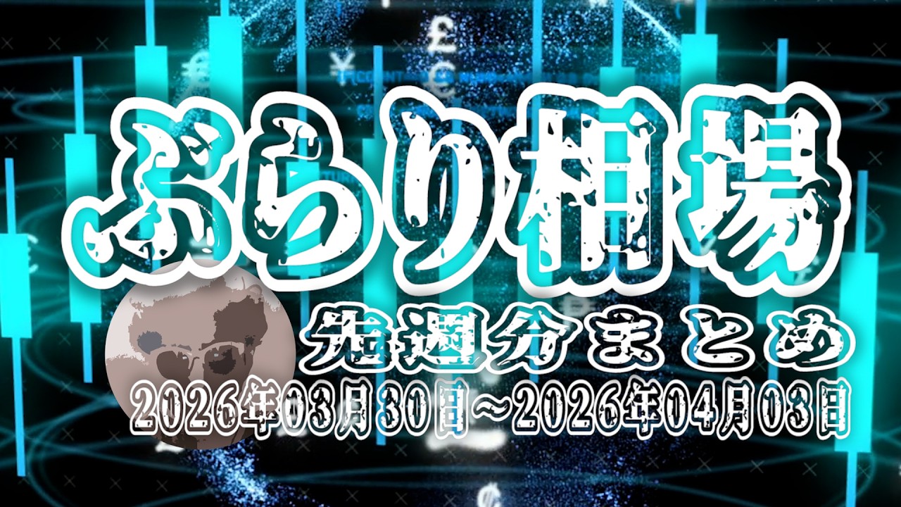 【ぶらり相場】2026年03月30日(月)～2026年04月03日(金)ドル円🔥