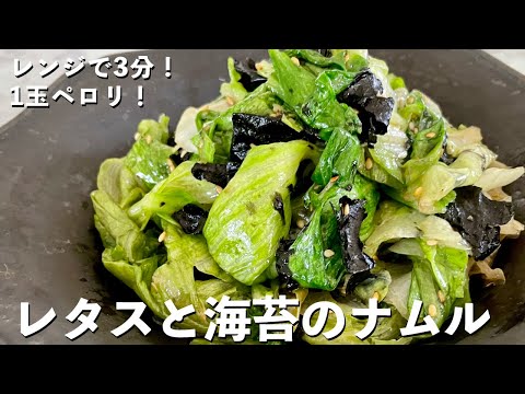 【150万回再生人気レシピ】超簡単包丁いらずでレンジで3分副菜レシピ!レタスまるごと1玉ペロリ!レタスと海苔のナムルの作り方