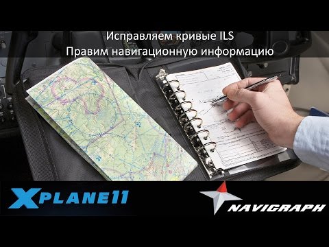 X-Plane 11. Направляем ILS на путь истинный, правим навигацию!