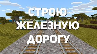 СТРОЮ ЖЕЛЕЗНУЮ ДОРОГУ К ДЕРЕВНЕ | Серия 6
