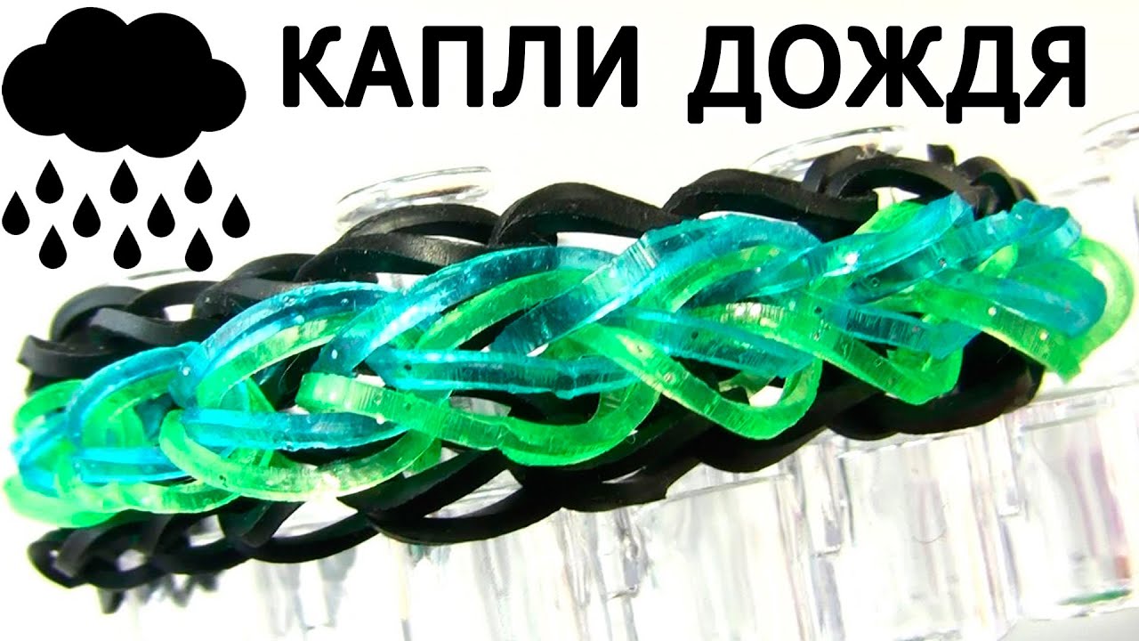 Браслет КАПЛИ ДОЖДЯ ☀ ☁ ☔ из резинок на станке ☀ ☁ ☔ Rainbow loom