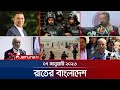 রাতের বাংলাদেশ Latest News And Bulletin Rater Bangladesh 10 PM 07 January 