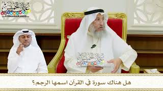 584 - هل هناك سورة في القرآن اسمها الرجم؟ - عثمان الخميس