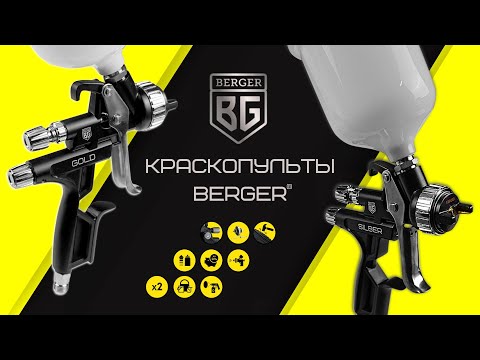 Миниатюра изображения товара Пневматический краскопульт BERGER Гольд LVMP 1.3мм / BG1390
