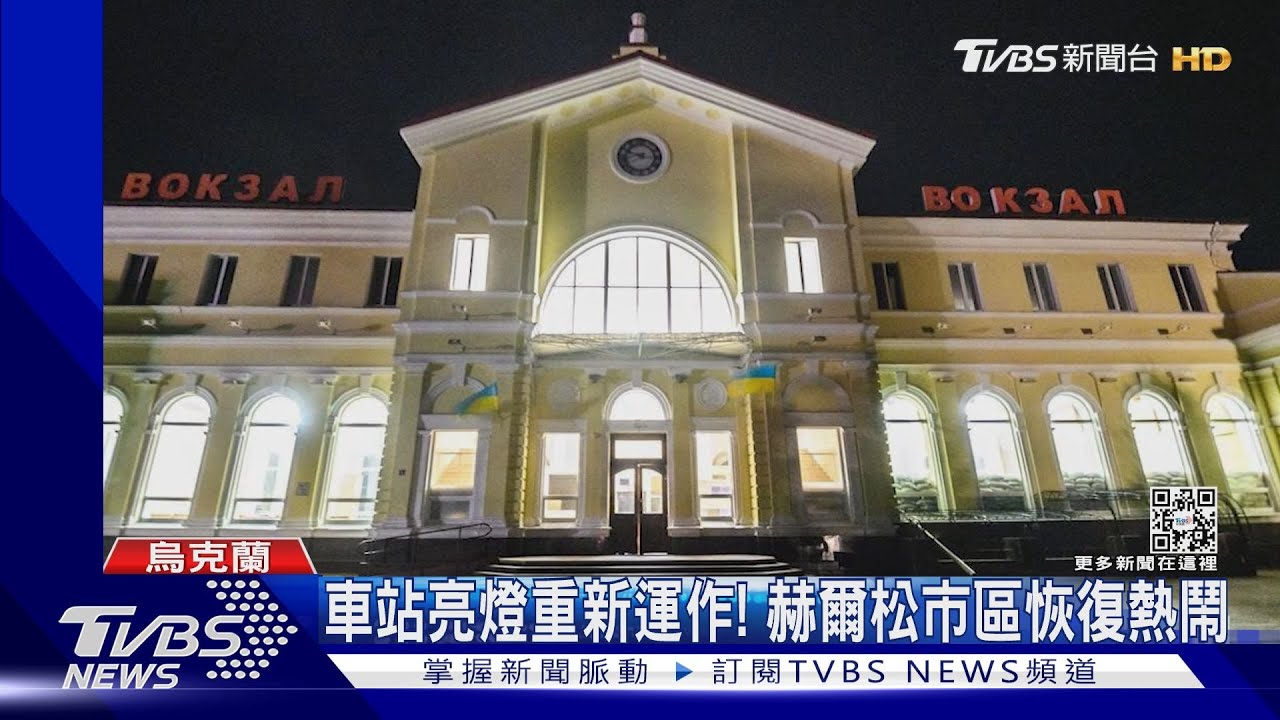 開戰以來第一次！基輔火車抵達赫爾松　民眾搶拍歷史一刻