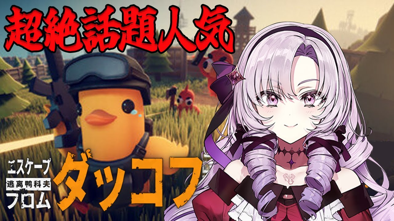 【エスケープ フロム ダッコフ】超絶話題人気の問題作をFPSをうまくなりたいわたくしがプレイ💖【ですわ～】
