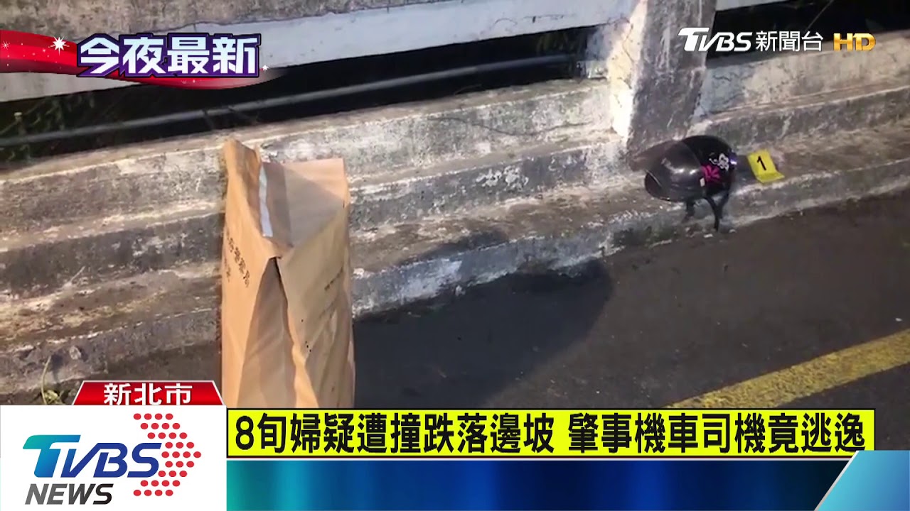 被丟還是被撞？　8旬婦路邊運動掉落邊坡