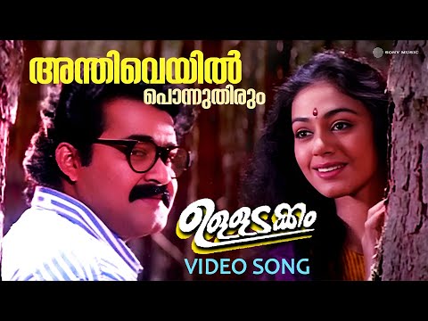 Anthiveyil Ponnuthirum | Video Song | Ulladakkam | Mohanlal | Shobana | K J Yesudas | Sujatha Mohan