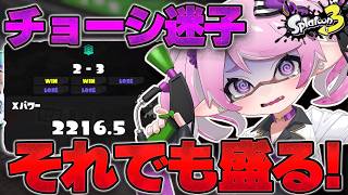 【 #スプラ3 /最高XP2664】最近ミスが多い。本当に不調なのか確かめるXマッチ！マニュ使いVTuber、XP3000への道 #84【 #splatoon3 /鳳凰レイナ】