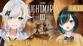 【LITTLE NIGHTMARES 3 - リトルナイトメア3 -】ともに行こう、子供のころの悪夢へ：北爪くみん視点【#くみたま】