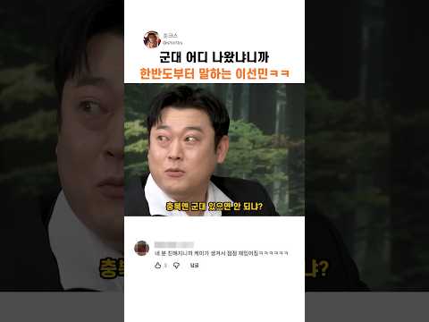 군대 어디 나왔냐니까 한반도부터 말하는 이선민ㅋㅋ
