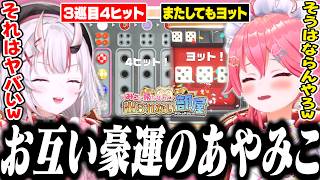 みこ部屋で2人共とんでもない豪運を見せるあやみこ【ホロライブ/切り抜き/さくらみこ/百鬼あやめ】