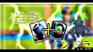 【クラロワ】ミニぺインドラ迫撃でガンガンめたったれ！