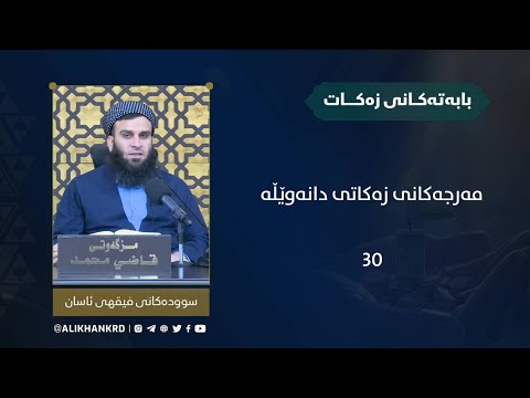 مەرجەکانی زەکاتی دانەوێڵە
