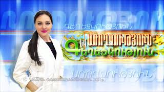 Առողջություն և Գեղեցկություն 21.10.2021