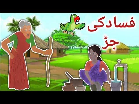 Fasad Ki Jad|فساد کی جڑ|Urdu Story|Moral Stories|Urdu Fairy Tales|Urdu Kahaniyan