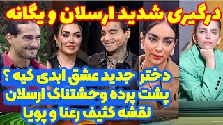 درگیری شدید ارسلان و یگانه | نقشه کثیف پویا و رعنا | قسمت ۱۱ عشق ابدی