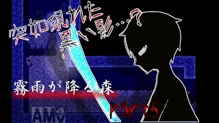 【ゆっくり実況】ビビリなうp主のホラゲ実況だ　part5【霧雨が降る森】