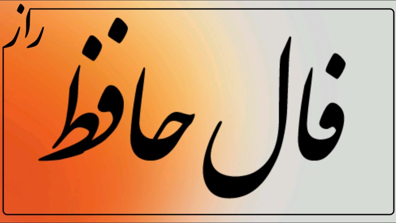 پیام حضرت حافظ براتو 🪬 #فال #فالروزانه_راز#فال_حافظ_نظم#فالروزانه #حافظ_خوانی
