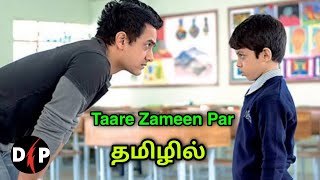 Taare Zameen Clip  Tamil dubbed  1st in tamil 