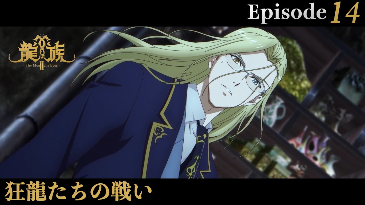 アニメ『龍族Ⅱ -The Mourner's Eyes-』第14話web予告「狂龍たちの戦い」 | 1/14(水)24:30～より放送！