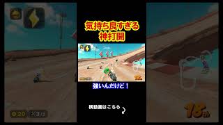 この神打開やばすぎない？ｗｗｗｗ マリオカートワールド 実況 マリカワ #shorts