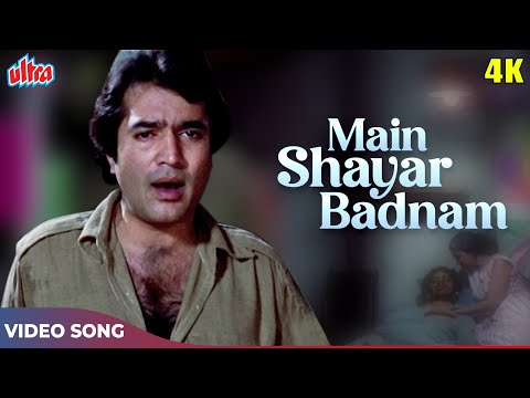 Rajesh Khanna ka Dard Bhara Geet (4K) Main Shayar Badnaam : Kishore Kumar | Namak Haraam (1973) Song