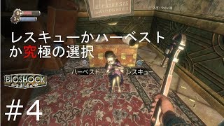怪物と呼ばれた少女にこんにちは‼　BIOSHOCH 実況プレイ　＃4