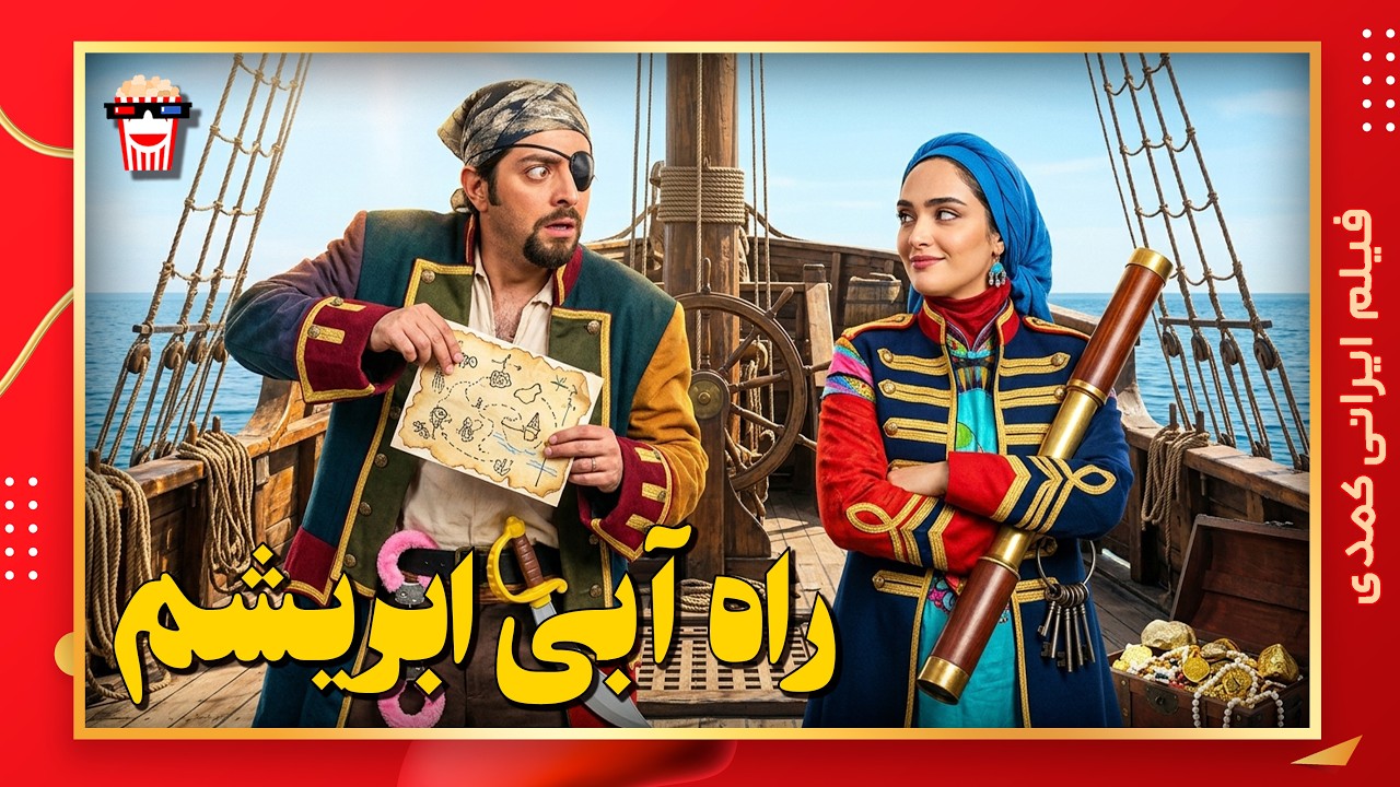 🍿 فیلم کامل ایرانی راه آبی ابریشم |بدون سانسور