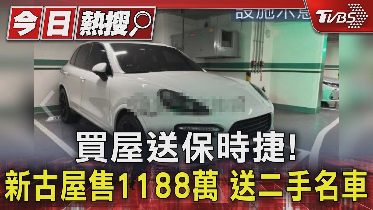 你會心動嗎?新古屋售1188萬 成交送10年車齡保時捷