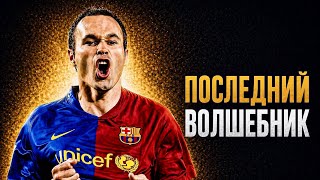 Почему Иньеста — самый недооцененный ГЕНИЙ в истории футбола?