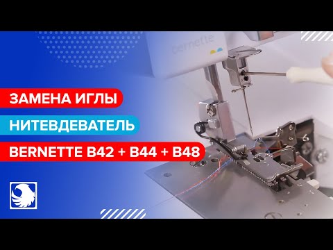 BERNETTE b42 + b44 + b48 - Как заменить иглу & как пользоваться нитевдевателем #5