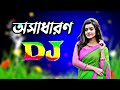 Ki oporadh paiya re bondhu dj song | Bangla dj gan 2024 | বাংলা ডিজে গান ২০২৪ | New gan 