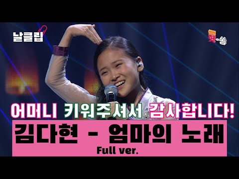 [날(生)클립]어머니께 바치는 효녀 다현이의 노래! 김다현 ’엄마의 노래’ Full ver. Best KPOP