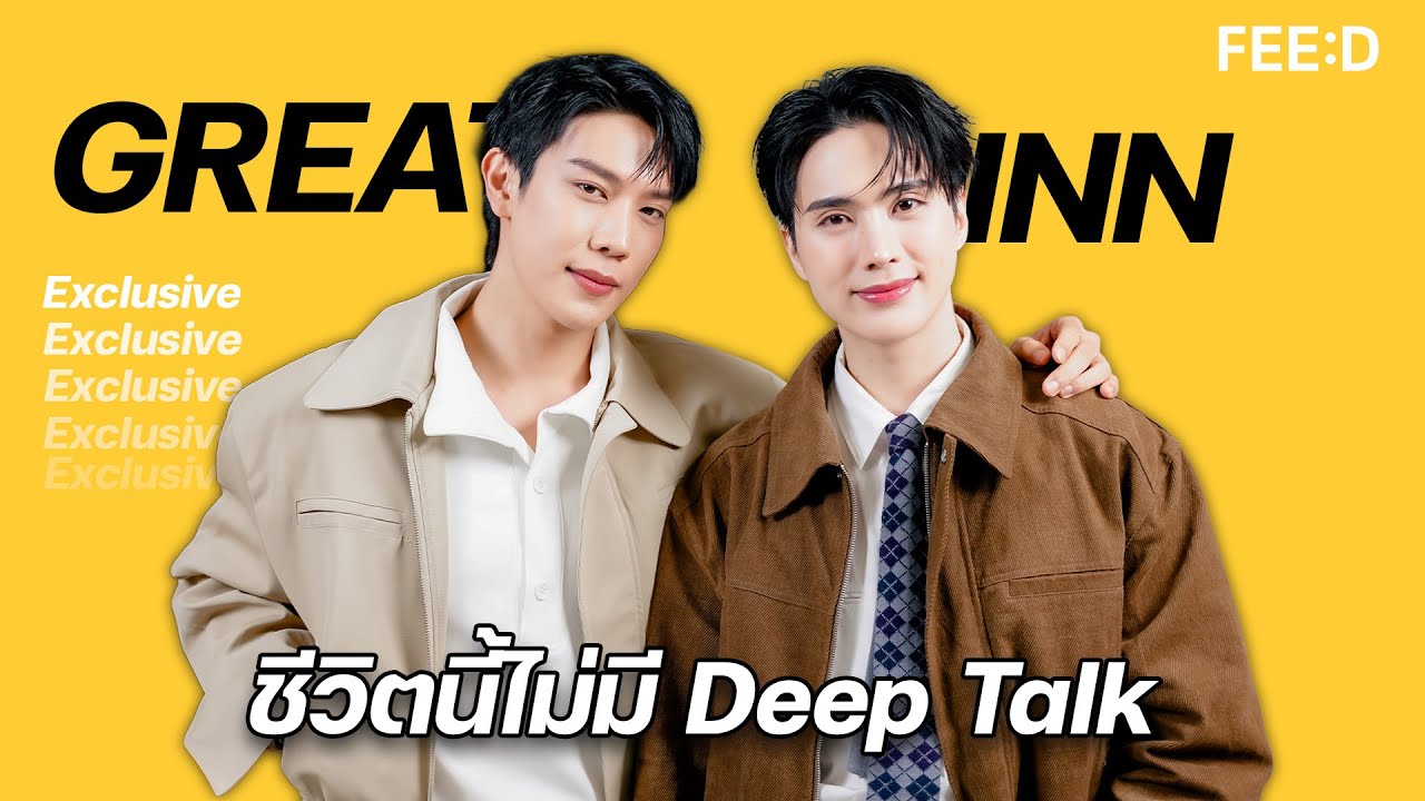 เกรทอิน ชีวิตนี้ไม่มี DEEP TALK