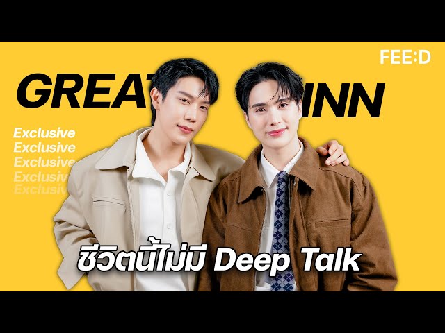 เกรทอิน ชีวิตนี้ไม่มี DEEP TALK