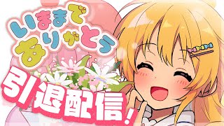 【引退配信】本当にいままでありがとう！！【Vtuber/金城院カレン】