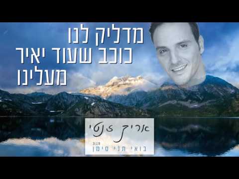 אריק זנטי - בואי תני סימן | Arik Znati - Boie Tni Siman