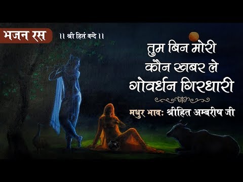 तुम बिन मोरी कौन खबर ले गोवर्धन गिरधारी - कृष्ण भजन तुम बिन मोरी कौन खबर ले गोवर्धन गिरधारी - कृष्ण भजन