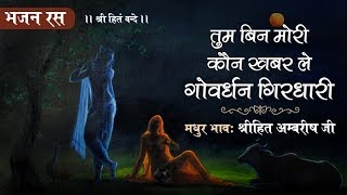 Tum Bin Mori Kaun Khabar Le Govardhan Girdhari — तुम बिन मोरी कौन खबर ले गोवर्धन गिरधारी - कृष्ण भजन devotional song